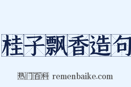 桂子飘香造句是什么意思的图片